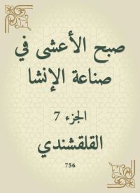 صبح الأعشى في صناعة الإنشا