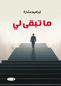 ما تبقى لي