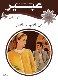 من يحب .. يخسر