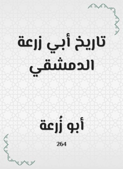 تاريخ أبي زرعة الدمشقي