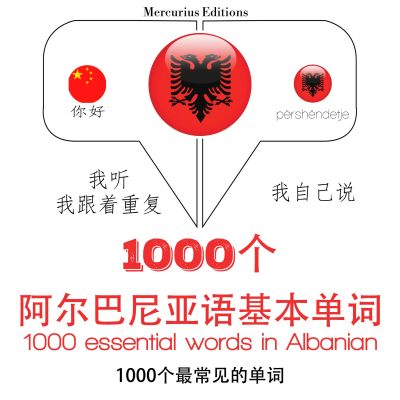 阿爾巴尼亞語中的1000個基本單詞