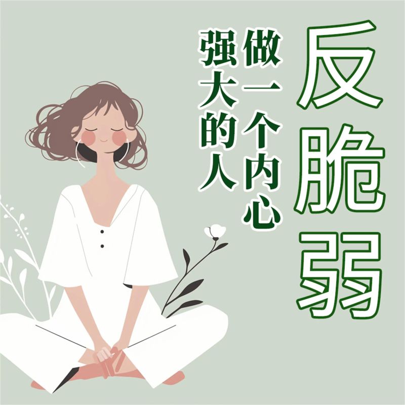 反脆弱:做一个内心强大的人