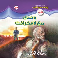 وحدي مع لافكرافت