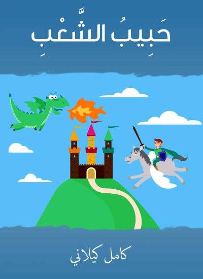حبيب الشعب